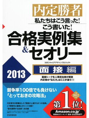 cover image of 内定勝者 私たちはこう言った! こう書いた! 合格実例集＆セオリー2013 面接編